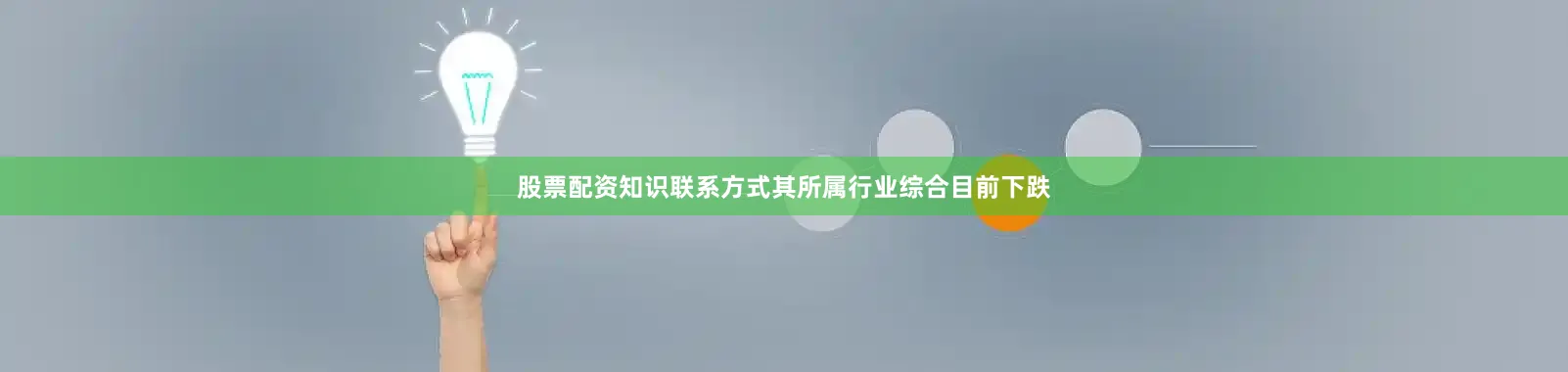 股票配资知识联系方式其所属行业综合目前下跌