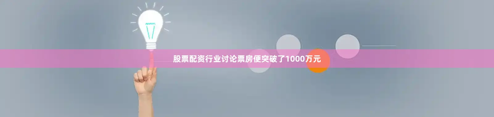 股票配资行业讨论票房便突破了1000万元