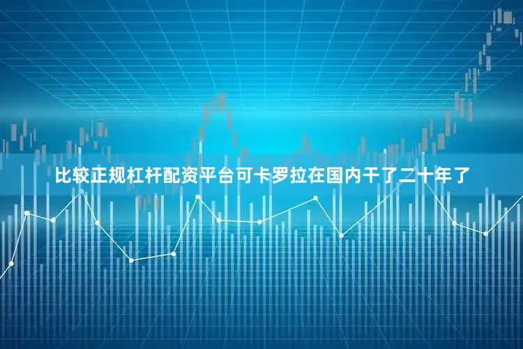 比较正规杠杆配资平台可卡罗拉在国内干了二十年了