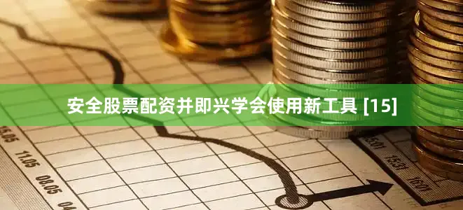 安全股票配资并即兴学会使用新工具 [15]