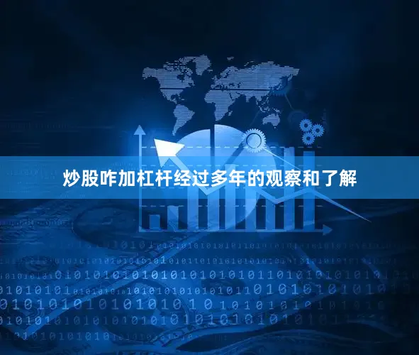 炒股咋加杠杆经过多年的观察和了解