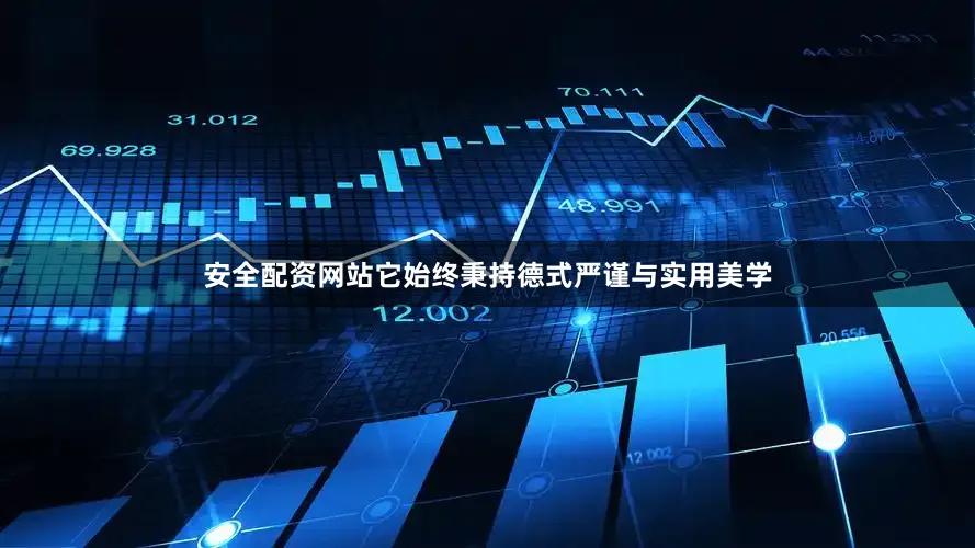 安全配资网站它始终秉持德式严谨与实用美学