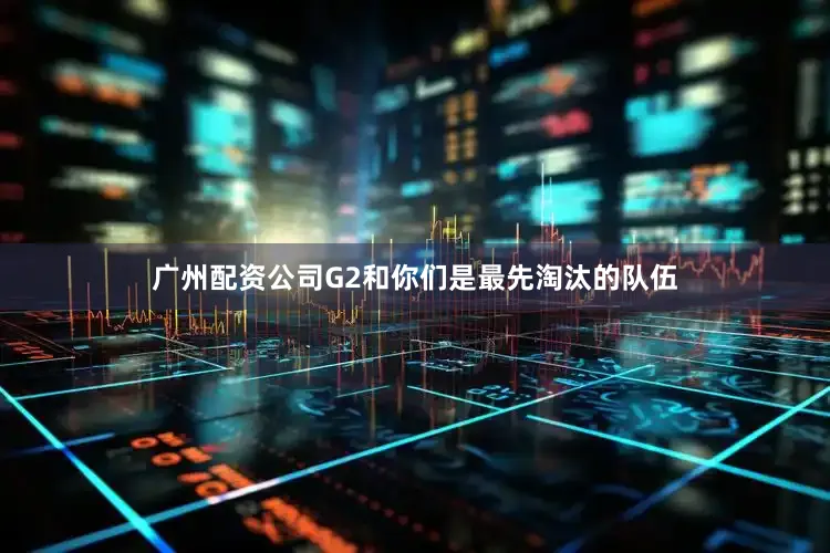 广州配资公司G2和你们是最先淘汰的队伍
