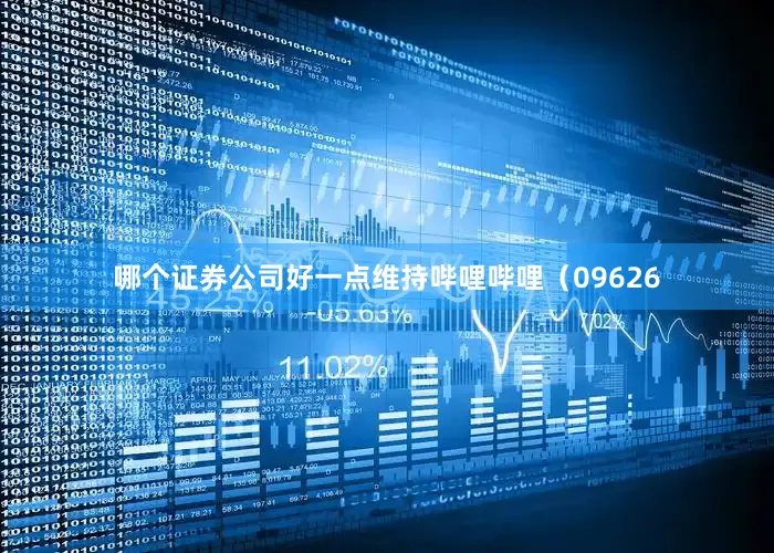 哪个证券公司好一点维持哔哩哔哩（09626