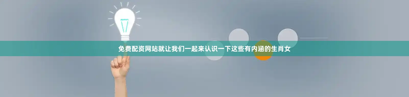 免费配资网站就让我们一起来认识一下这些有内涵的生肖女