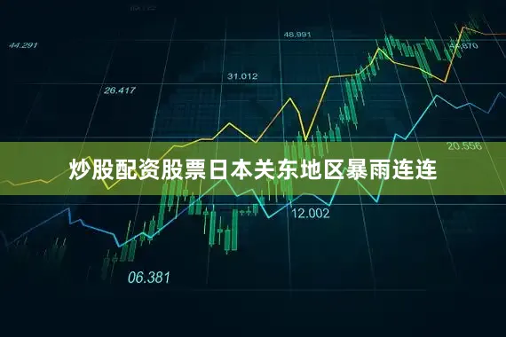 炒股配资股票日本关东地区暴雨连连