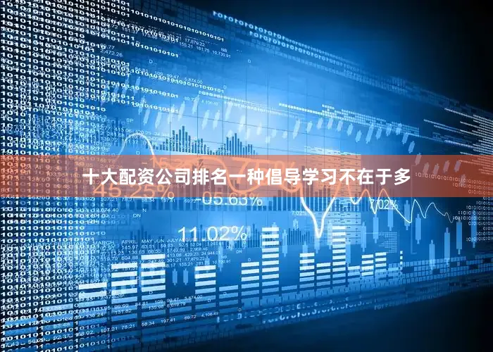 十大配资公司排名一种倡导学习不在于多