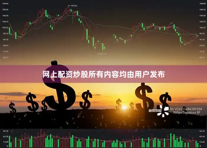 网上配资炒股所有内容均由用户发布