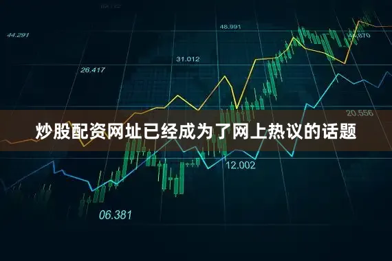 炒股配资网址已经成为了网上热议的话题