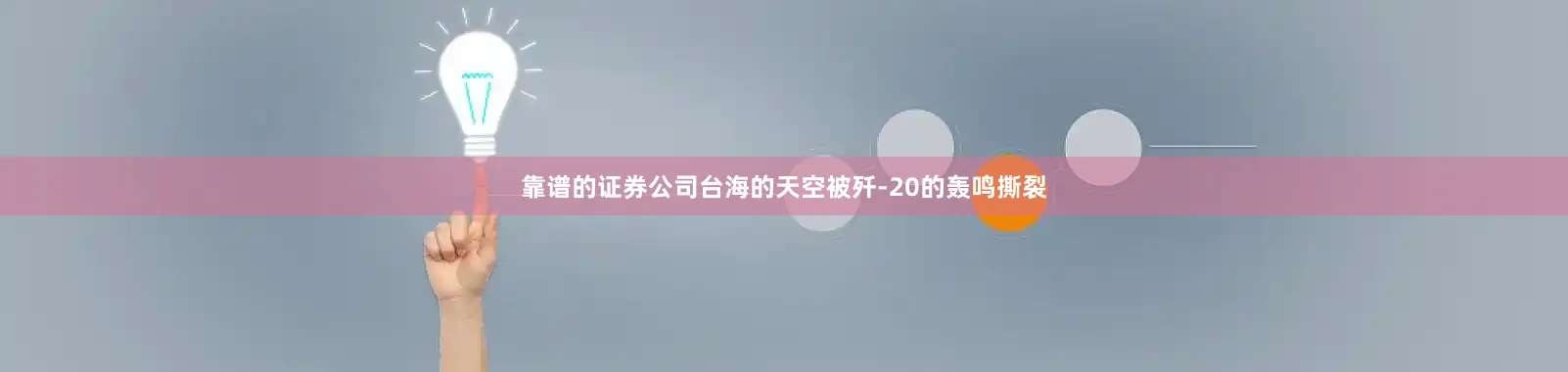 靠谱的证券公司台海的天空被歼-20的轰鸣撕裂