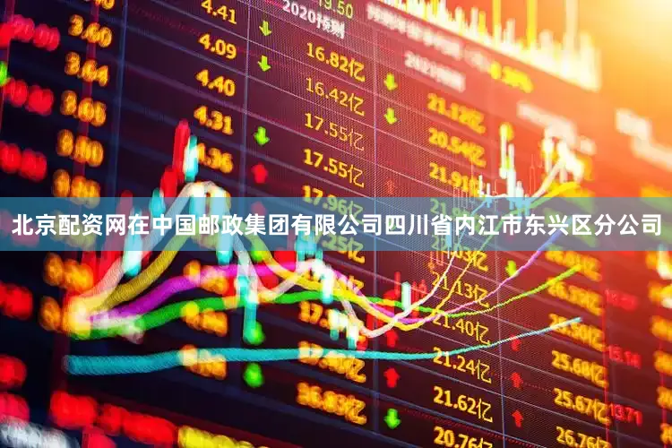 北京配资网在中国邮政集团有限公司四川省内江市东兴区分公司