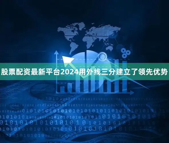 股票配资最新平台2024用外线三分建立了领先优势