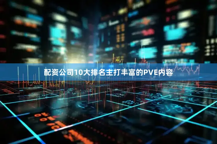 配资公司10大排名主打丰富的PVE内容
