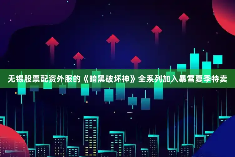 无锡股票配资外服的《暗黑破坏神》全系列加入暴雪夏季特卖