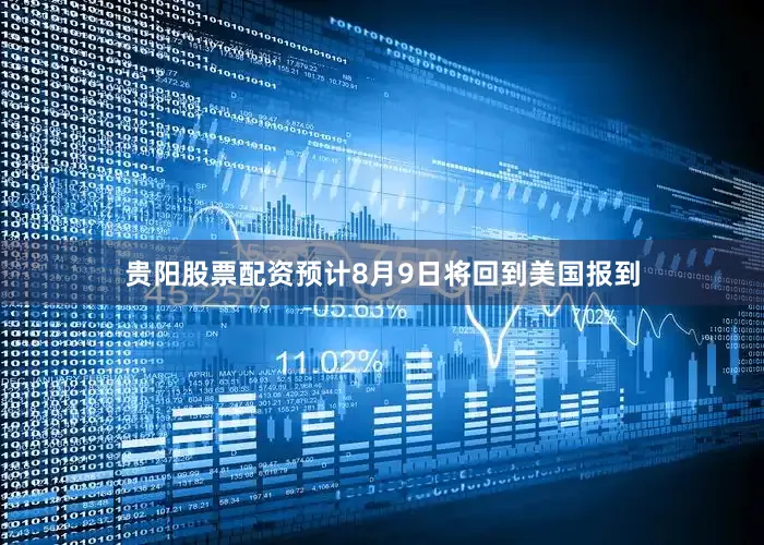 贵阳股票配资预计8月9日将回到美国报到