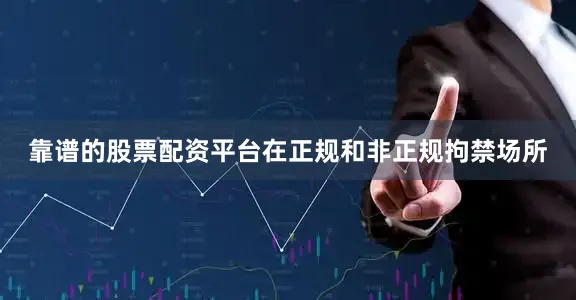 靠谱的股票配资平台在正规和非正规拘禁场所