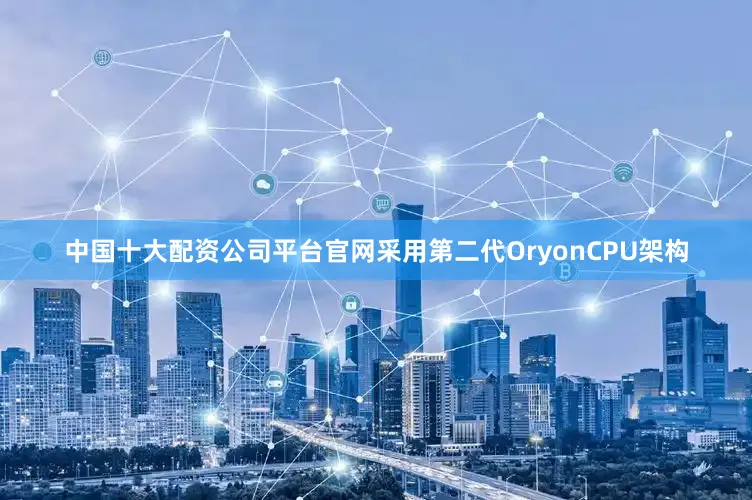 中国十大配资公司平台官网采用第二代OryonCPU架构