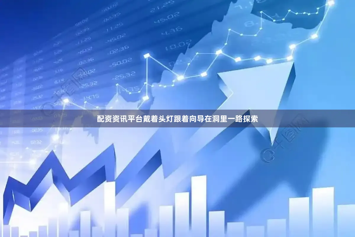 配资资讯平台戴着头灯跟着向导在洞里一路探索