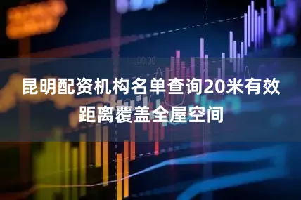 昆明配资机构名单查询20米有效距离覆盖全屋空间