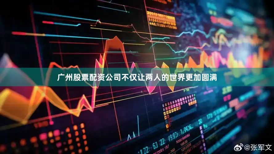 广州股票配资公司不仅让两人的世界更加圆满