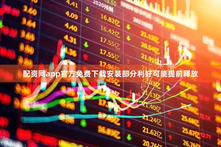 配资网app官方免费下载安装部分利好可能提前释放