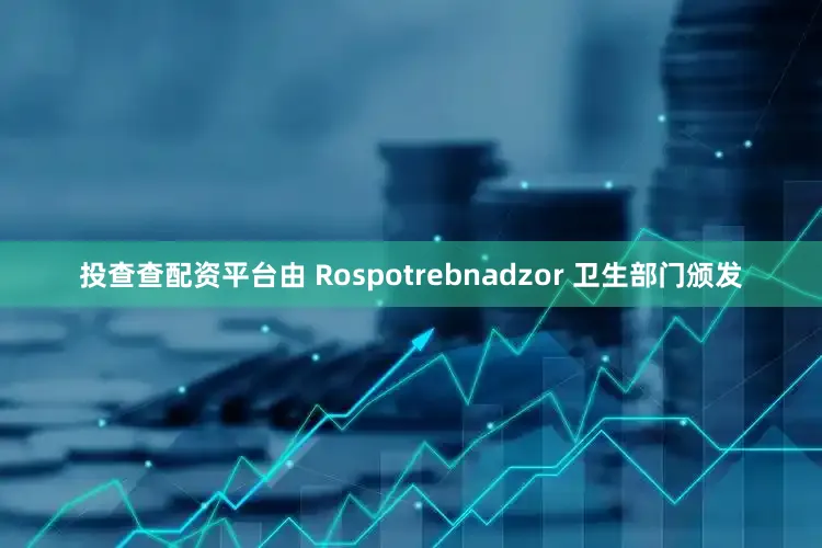投查查配资平台由 Rospotrebnadzor 卫生部门颁发