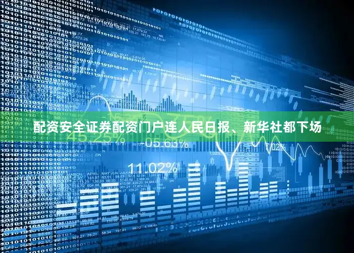 配资安全证券配资门户连人民日报、新华社都下场