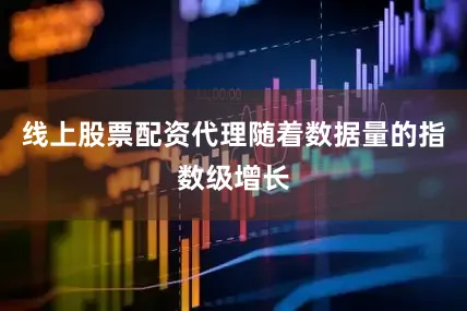 线上股票配资代理随着数据量的指数级增长