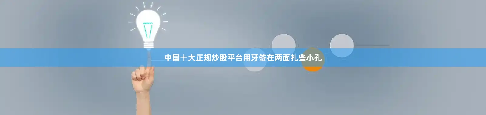 中国十大正规炒股平台用牙签在两面扎些小孔