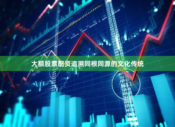 大额股票配资追溯同根同源的文化传统