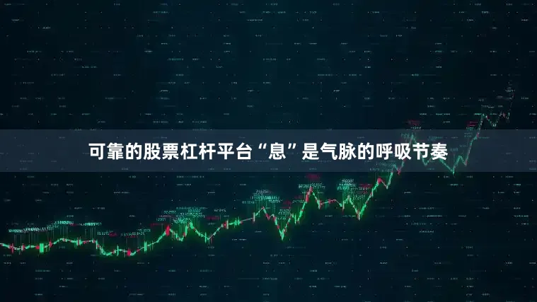 可靠的股票杠杆平台“息”是气脉的呼吸节奏