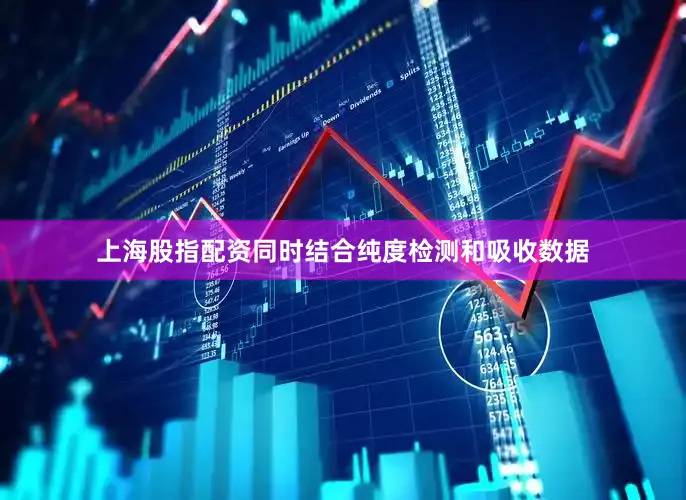 上海股指配资同时结合纯度检测和吸收数据