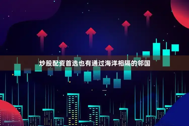 炒股配资首选也有通过海洋相隔的邻国